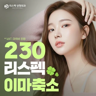 리스펙 이마축소