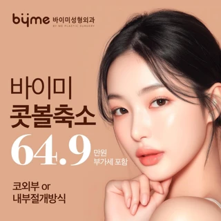 콧볼축소로 넓은 복코 교정_성형외과전문의 집도 