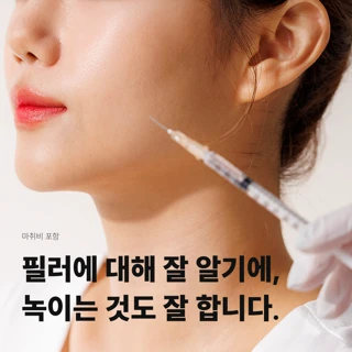 대구 필러 녹이는 주사, 필러 제거 주사, 히알라제