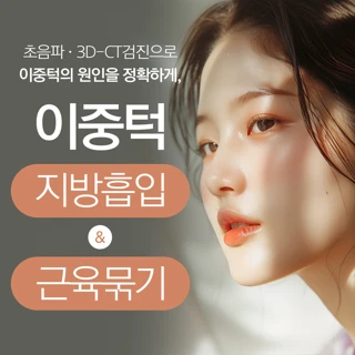 셀피_이중턱지방흡입&근육묶기