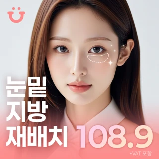 눈밑지방재배치