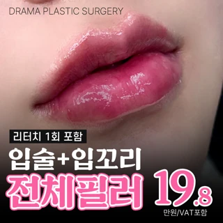 드라마 시그니처 입술필러 입꼬리필러 전체필러