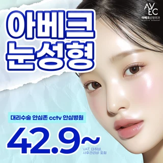 아베크 첫수술 눈성형 이벤트
