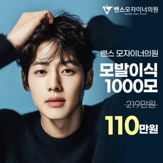 밴스모자이너 모발이식 1000모 남자