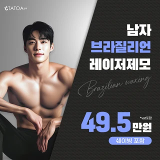 남자의사&남자스텝_남자 브라질리언제모