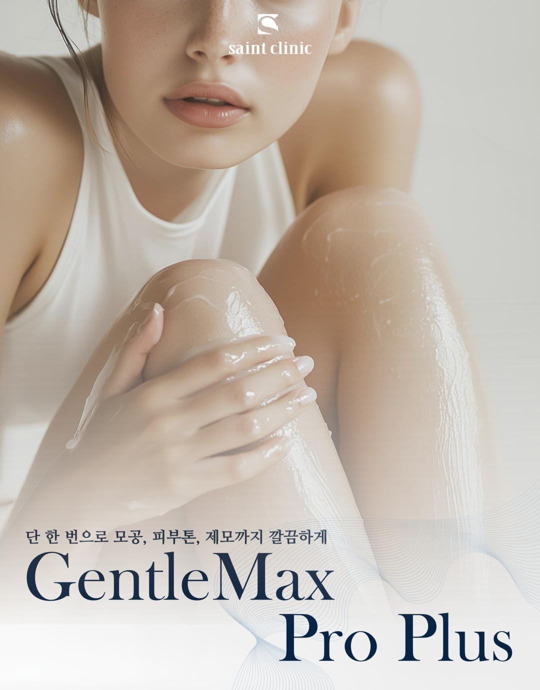 시술 원리
젠틀맥스 프로플러스는 알렉산드라이트(755nm)와 엔디야그(1064nm) 두 가지 파장을 활용한 레이저 장비로, 모낭에 선택적으로 열 에너지를 전달하여 모근을 파괴합니다. 피부 손상은 최소화하면서 모발만을 타겟으로 하여 안전하고 효과적인 제모가 가능합니다.
시술 효과
굵고 짙은 털부터 잔털까지 폭넓은 부위 제모 가능
시술 직후 매끈한 피부결 개선
반복 시술 시 영구적 제모 효과 기대
제모뿐만 아니라 피부톤 개선 및 모공 축소에도 도움
정품·정량 안내
병원에서 사용하는 젠틀맥스 프로플러스 장비는 정품 인증 장비입니다.
모든 시술은 의학적 기준에 맞는 정량 에너지로 진행되며, 효과와 안전성을 보장합니다.
병원만의 특별한 장점
프라이빗 1인실 운영
편안한 공간에서 타인과의 마주침 없이 시술받을 수 있도록 1인실 시스템을 운영합니다.
원장님 직접 상담
경험 많은 원장님이 직접 진료 및 상담을 진행하여, 개인별 피부·모발 특성에 맞는 맞춤형 제모 계획을 제안합니다.
체계적 사후관리
시술 후 피부 진정 및 재생 케어 프로그램을 함께 제공하여, 제모 효과 극대화와 피부 건강을 동시에 관리합니다.