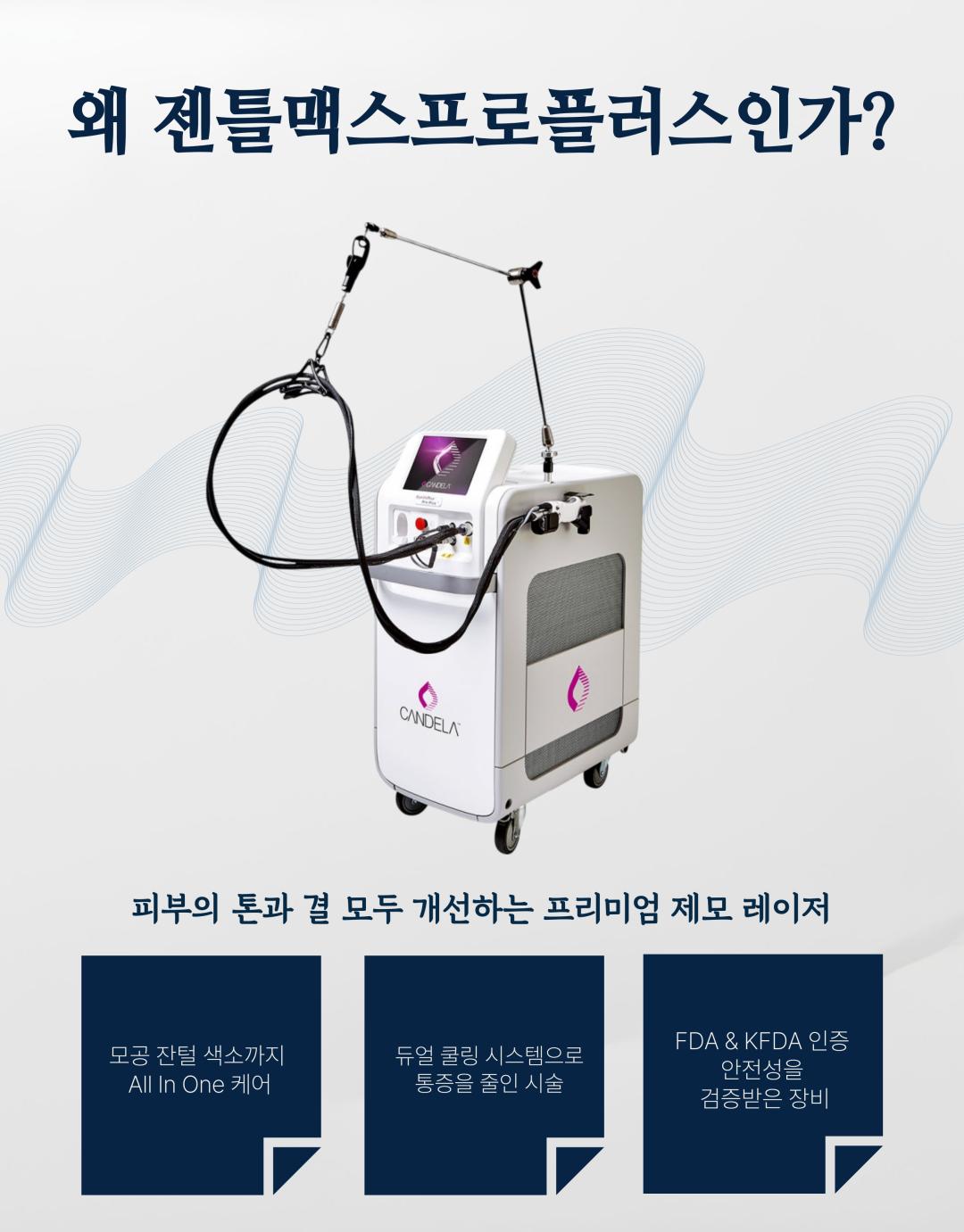 시술 원리
젠틀맥스 프로플러스는 알렉산드라이트(755nm)와 엔디야그(1064nm) 두 가지 파장을 활용한 레이저 장비로, 모낭에 선택적으로 열 에너지를 전달하여 모근을 파괴합니다. 피부 손상은 최소화하면서 모발만을 타겟으로 하여 안전하고 효과적인 제모가 가능합니다.
시술 효과
굵고 짙은 털부터 잔털까지 폭넓은 부위 제모 가능
시술 직후 매끈한 피부결 개선
반복 시술 시 영구적 제모 효과 기대
제모뿐만 아니라 피부톤 개선 및 모공 축소에도 도움
정품·정량 안내
병원에서 사용하는 젠틀맥스 프로플러스 장비는 정품 인증 장비입니다.
모든 시술은 의학적 기준에 맞는 정량 에너지로 진행되며, 효과와 안전성을 보장합니다.
병원만의 특별한 장점
프라이빗 1인실 운영
편안한 공간에서 타인과의 마주침 없이 시술받을 수 있도록 1인실 시스템을 운영합니다.
원장님 직접 상담
경험 많은 원장님이 직접 진료 및 상담을 진행하여, 개인별 피부·모발 특성에 맞는 맞춤형 제모 계획을 제안합니다.
체계적 사후관리
시술 후 피부 진정 및 재생 케어 프로그램을 함께 제공하여, 제모 효과 극대화와 피부 건강을 동시에 관리합니다.