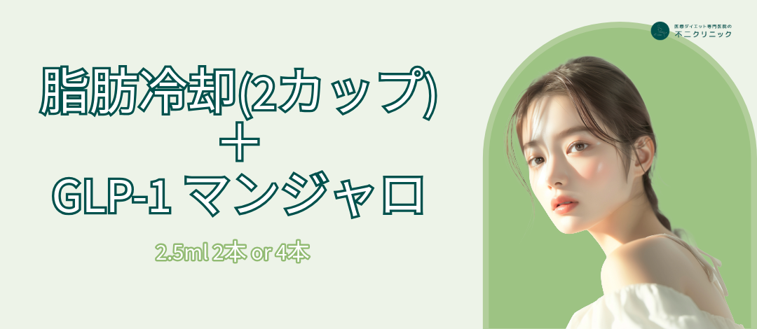 脂肪冷却2カップ＋マンジャロセット | 不二クリニック