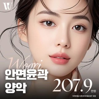 우리 안면윤곽&양악