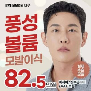 머리 숱 부자 풍성 볼륨 모발이식 