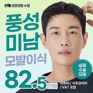 머리 숱 부자 풍성 미남 모발이식