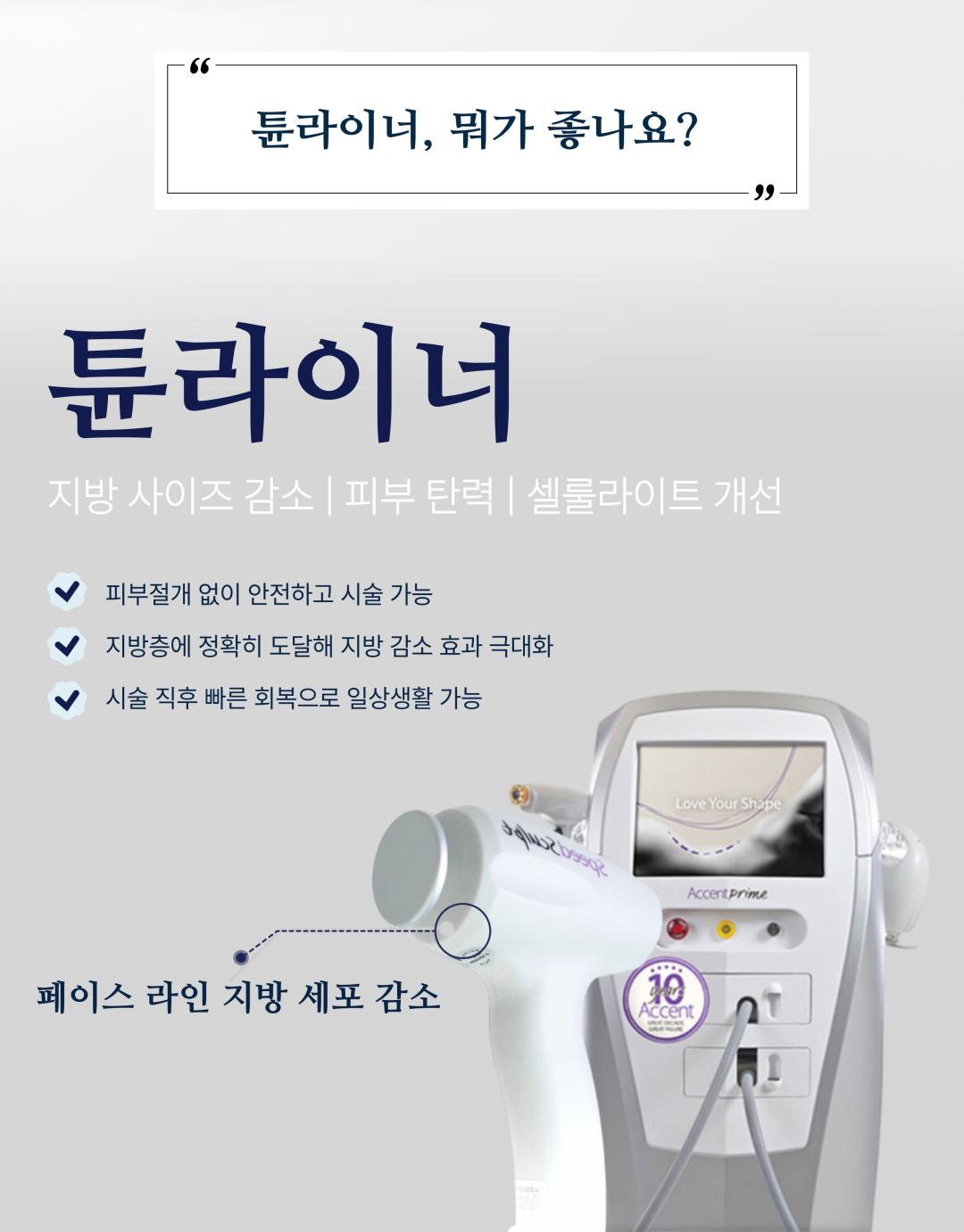 시술 원리
인모드 튠라이너: 고주파 에너지를 피부 속 진피와 피하지방층에 전달하여 콜라겐 재생을 촉진하고, 탄력을 높여 얼굴선을 정리합니다.
사각턱 보톡스: 발달한 교근(저작근)에 보톡스를 주사하여 근육 크기를 줄이고 갸름한 턱선을 만듭니다.
턱끝 필러: 부족한 턱끝 부위를 필러로 채워 균형 잡힌 턱 라인을 만듭니다.
인모드 FX: 고주파와 미세침을 동시에 이용해 피부 속 지방세포를 줄이고, 리프팅과 피부결 개선을 동시에 유도합니다.
시술 효과
갸름한 V라인 턱선 형성
턱끝 개선으로 세련되고 균형 잡힌 인상
피부 탄력 증가 및 얼굴 라인 정리
과도한 교근 발달 개선 → 얼굴이 작아 보이는 효과
정품·정량 안내
세인트의원은 정품·정량 원칙을 준수합니다.
모든 보톡스·필러는 정품 인증된 제품만 사용합니다.
인모드 및 튠라이너 장비 또한 정식 인증 장비만 사용합니다.
병원만의 특별한 장점
모든 시술은 1인실 프라이빗 공간에서 진행 → 편안하고 안전한 환경 제공
모든 과정에서 대표원장 직접 상담 및 시술 관리 → 맞춤형 진료 가능