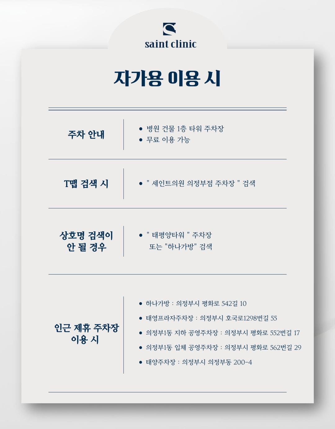 시술 원리
인모드 튠라이너: 고주파 에너지를 피부 속 진피와 피하지방층에 전달하여 콜라겐 재생을 촉진하고, 탄력을 높여 얼굴선을 정리합니다.
사각턱 보톡스: 발달한 교근(저작근)에 보톡스를 주사하여 근육 크기를 줄이고 갸름한 턱선을 만듭니다.
턱끝 필러: 부족한 턱끝 부위를 필러로 채워 균형 잡힌 턱 라인을 만듭니다.
인모드 FX: 고주파와 미세침을 동시에 이용해 피부 속 지방세포를 줄이고, 리프팅과 피부결 개선을 동시에 유도합니다.
시술 효과
갸름한 V라인 턱선 형성
턱끝 개선으로 세련되고 균형 잡힌 인상
피부 탄력 증가 및 얼굴 라인 정리
과도한 교근 발달 개선 → 얼굴이 작아 보이는 효과
정품·정량 안내
세인트의원은 정품·정량 원칙을 준수합니다.
모든 보톡스·필러는 정품 인증된 제품만 사용합니다.
인모드 및 튠라이너 장비 또한 정식 인증 장비만 사용합니다.
병원만의 특별한 장점
모든 시술은 1인실 프라이빗 공간에서 진행 → 편안하고 안전한 환경 제공
모든 과정에서 대표원장 직접 상담 및 시술 관리 → 맞춤형 진료 가능