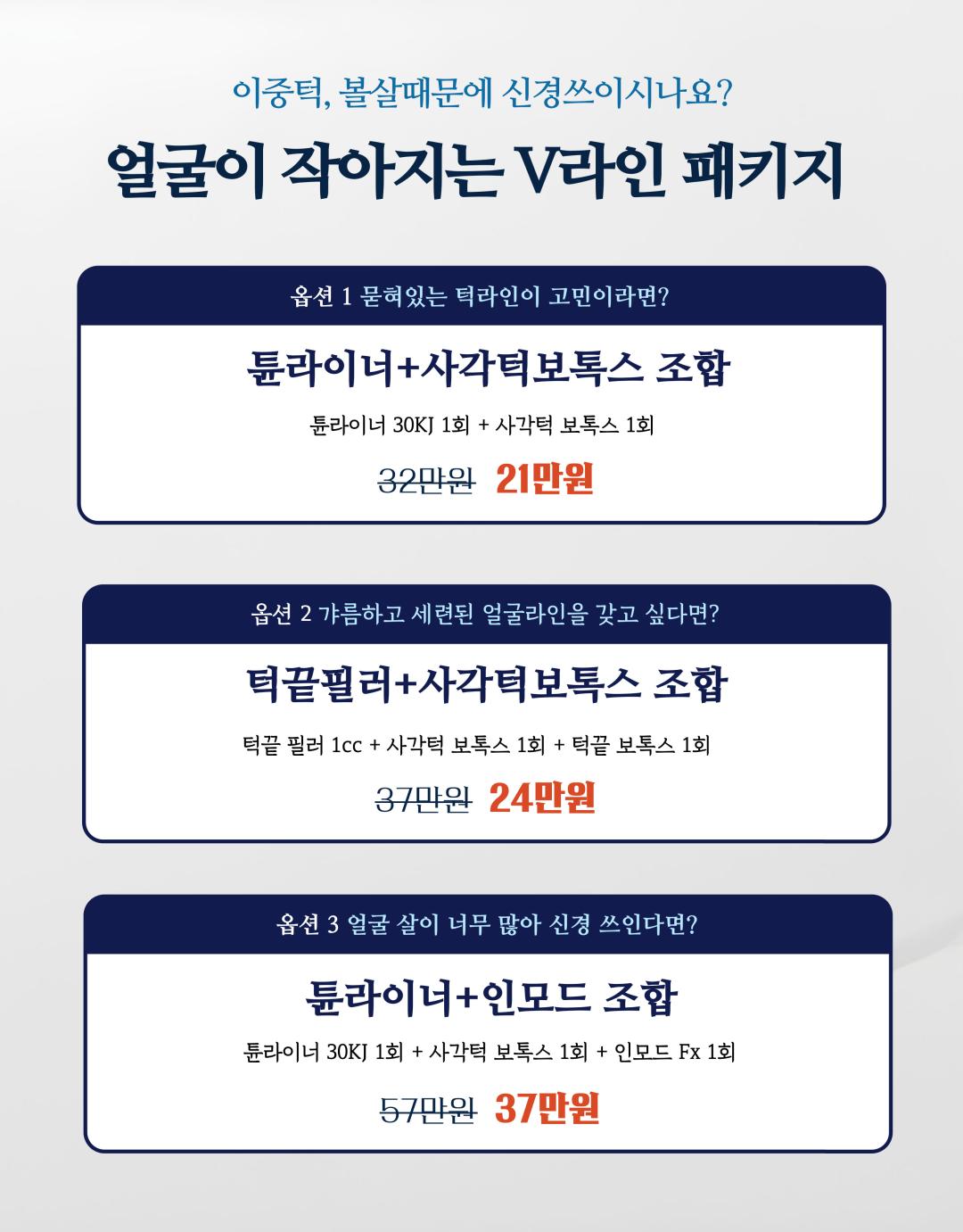 시술 원리
인모드 튠라이너: 고주파 에너지를 피부 속 진피와 피하지방층에 전달하여 콜라겐 재생을 촉진하고, 탄력을 높여 얼굴선을 정리합니다.
사각턱 보톡스: 발달한 교근(저작근)에 보톡스를 주사하여 근육 크기를 줄이고 갸름한 턱선을 만듭니다.
턱끝 필러: 부족한 턱끝 부위를 필러로 채워 균형 잡힌 턱 라인을 만듭니다.
인모드 FX: 고주파와 미세침을 동시에 이용해 피부 속 지방세포를 줄이고, 리프팅과 피부결 개선을 동시에 유도합니다.
시술 효과
갸름한 V라인 턱선 형성
턱끝 개선으로 세련되고 균형 잡힌 인상
피부 탄력 증가 및 얼굴 라인 정리
과도한 교근 발달 개선 → 얼굴이 작아 보이는 효과
정품·정량 안내
세인트의원은 정품·정량 원칙을 준수합니다.
모든 보톡스·필러는 정품 인증된 제품만 사용합니다.
인모드 및 튠라이너 장비 또한 정식 인증 장비만 사용합니다.
병원만의 특별한 장점
모든 시술은 1인실 프라이빗 공간에서 진행 → 편안하고 안전한 환경 제공
모든 과정에서 대표원장 직접 상담 및 시술 관리 → 맞춤형 진료 가능