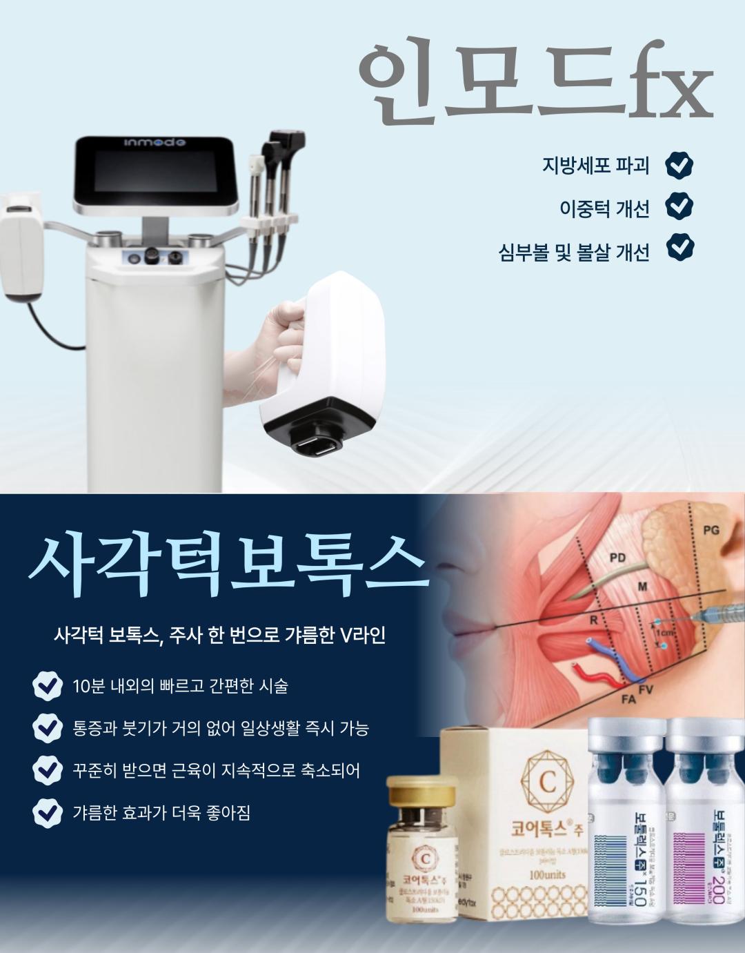 시술 원리
인모드 튠라이너: 고주파 에너지를 피부 속 진피와 피하지방층에 전달하여 콜라겐 재생을 촉진하고, 탄력을 높여 얼굴선을 정리합니다.
사각턱 보톡스: 발달한 교근(저작근)에 보톡스를 주사하여 근육 크기를 줄이고 갸름한 턱선을 만듭니다.
턱끝 필러: 부족한 턱끝 부위를 필러로 채워 균형 잡힌 턱 라인을 만듭니다.
인모드 FX: 고주파와 미세침을 동시에 이용해 피부 속 지방세포를 줄이고, 리프팅과 피부결 개선을 동시에 유도합니다.
시술 효과
갸름한 V라인 턱선 형성
턱끝 개선으로 세련되고 균형 잡힌 인상
피부 탄력 증가 및 얼굴 라인 정리
과도한 교근 발달 개선 → 얼굴이 작아 보이는 효과
정품·정량 안내
세인트의원은 정품·정량 원칙을 준수합니다.
모든 보톡스·필러는 정품 인증된 제품만 사용합니다.
인모드 및 튠라이너 장비 또한 정식 인증 장비만 사용합니다.
병원만의 특별한 장점
모든 시술은 1인실 프라이빗 공간에서 진행 → 편안하고 안전한 환경 제공
모든 과정에서 대표원장 직접 상담 및 시술 관리 → 맞춤형 진료 가능