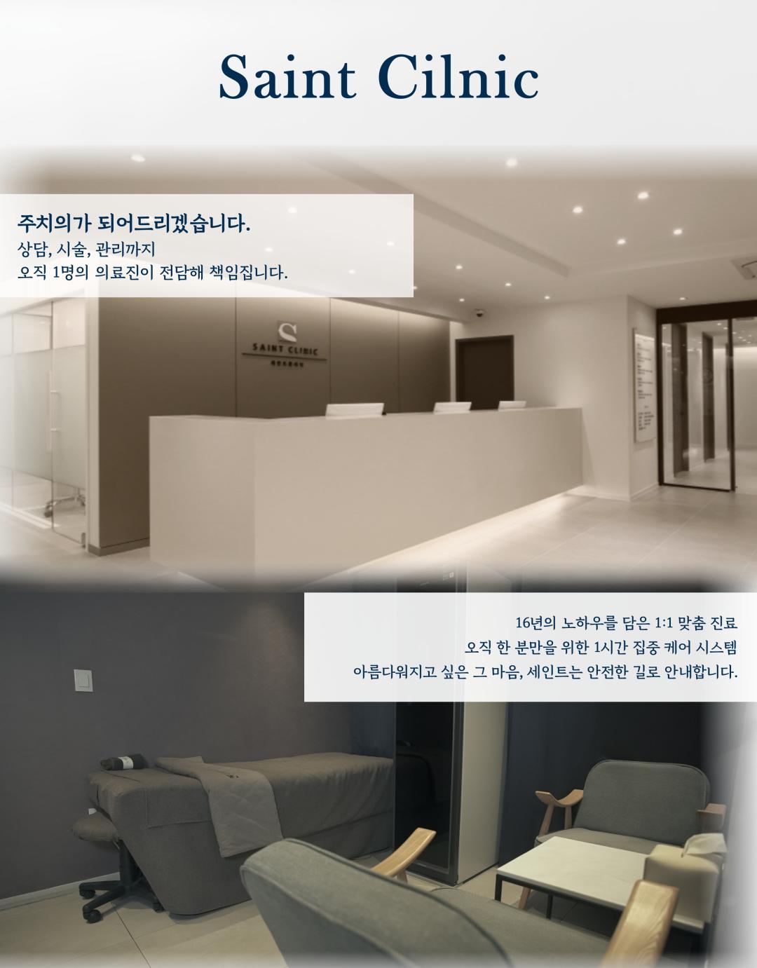 시술 원리
인모드 튠라이너: 고주파 에너지를 피부 속 진피와 피하지방층에 전달하여 콜라겐 재생을 촉진하고, 탄력을 높여 얼굴선을 정리합니다.
사각턱 보톡스: 발달한 교근(저작근)에 보톡스를 주사하여 근육 크기를 줄이고 갸름한 턱선을 만듭니다.
턱끝 필러: 부족한 턱끝 부위를 필러로 채워 균형 잡힌 턱 라인을 만듭니다.
인모드 FX: 고주파와 미세침을 동시에 이용해 피부 속 지방세포를 줄이고, 리프팅과 피부결 개선을 동시에 유도합니다.
시술 효과
갸름한 V라인 턱선 형성
턱끝 개선으로 세련되고 균형 잡힌 인상
피부 탄력 증가 및 얼굴 라인 정리
과도한 교근 발달 개선 → 얼굴이 작아 보이는 효과
정품·정량 안내
세인트의원은 정품·정량 원칙을 준수합니다.
모든 보톡스·필러는 정품 인증된 제품만 사용합니다.
인모드 및 튠라이너 장비 또한 정식 인증 장비만 사용합니다.
병원만의 특별한 장점
모든 시술은 1인실 프라이빗 공간에서 진행 → 편안하고 안전한 환경 제공
모든 과정에서 대표원장 직접 상담 및 시술 관리 → 맞춤형 진료 가능