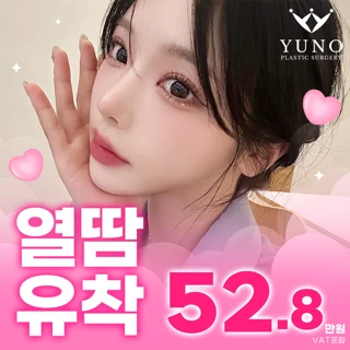 유노 열땀유착 눈성형_눈수술 비절개 자연유착 쌍꺼풀수술
