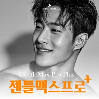 세인트의원 의정부 젠틀맥스프로플러스 남성제모 