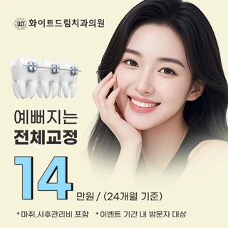 월분납 치아교정