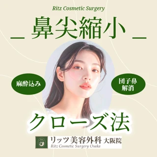 鼻尖縮小｜クローズ法