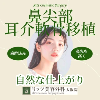 鼻尖部耳介軟骨移植