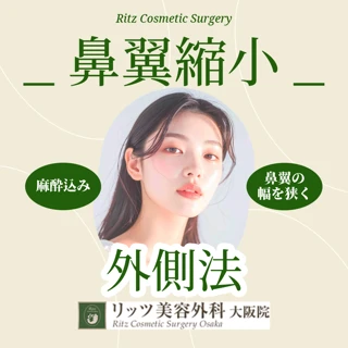 鼻翼縮小｜外側法