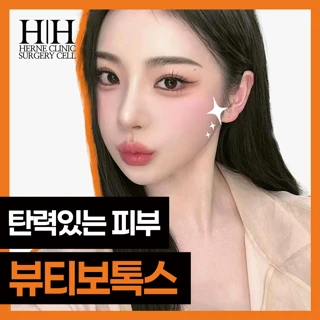 강남 에르네의원 주름보톡스&근육보톡스