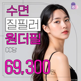 수면 원더필_질필러, HA필러, 수면마취비포함, 히알루론산, 볼륨, 필러, 성감증가, 콜라겐, 탄력, 질타이트닝, 여성시술, 질압측정, 여의사, 강남, 질건조, 질염, 자궁염