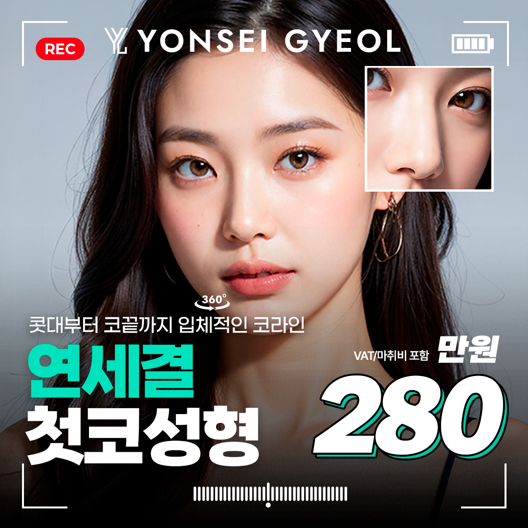 대표원장 직접수술 첫코성형 - 콧대 & 코끝성형