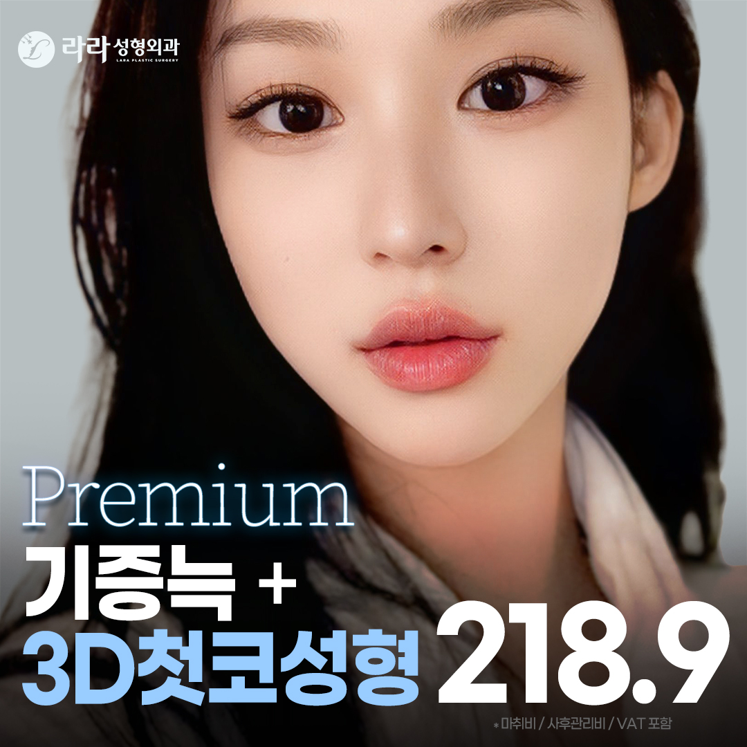 라라 Dr.대관_첫코성형