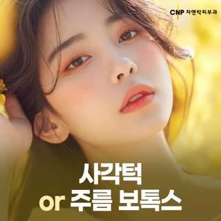 사각턱 or 주름 보톡스