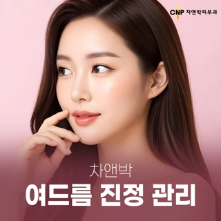 차앤박 여드름 진정보습 관리 