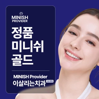 정품 미니쉬 골드, 이살리는치과의원 신논현역점