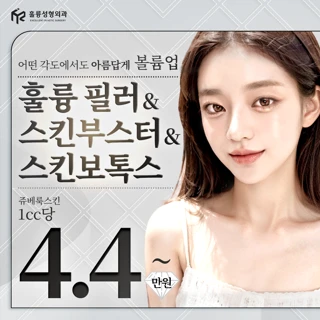 훌륭만의Excellent필러&스킨부스터&스킨보톡스