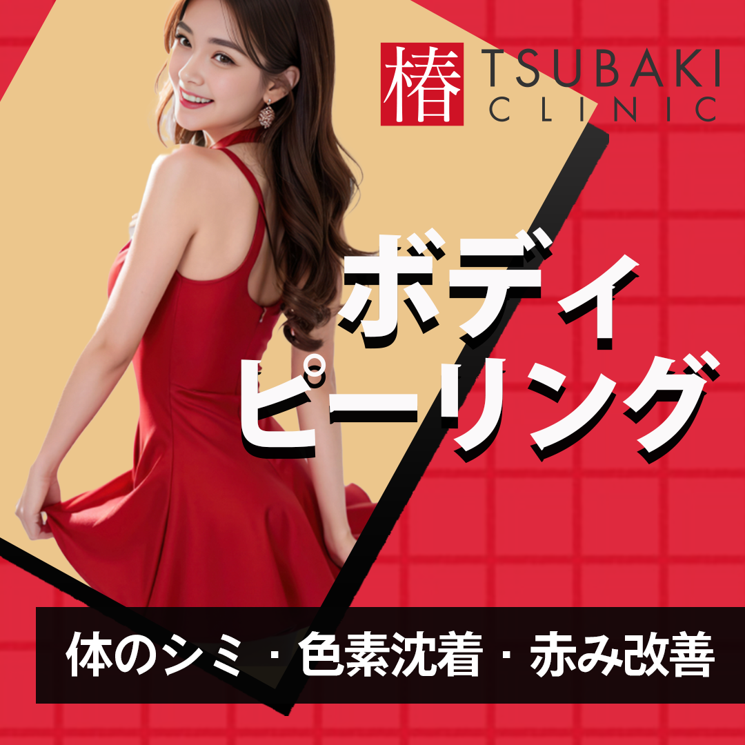 初回限定】ボディピーリング｜ひじ・ひざ・乳輪・脇などから1部位 | 椿