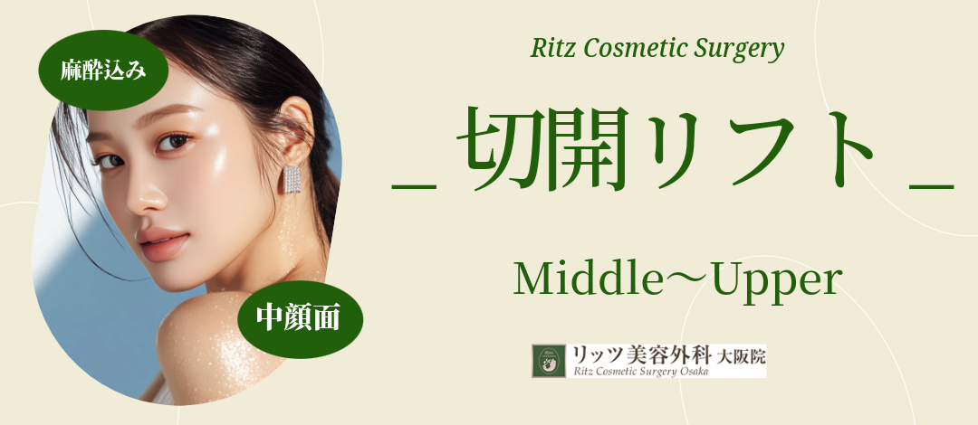 切開リフト｜リガメント（技法） | リッツ美容外科大阪院