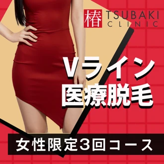 栄・矢場町・久屋大通 賢い講演生活レーザー脱毛は2~3週間おきに着実に 
