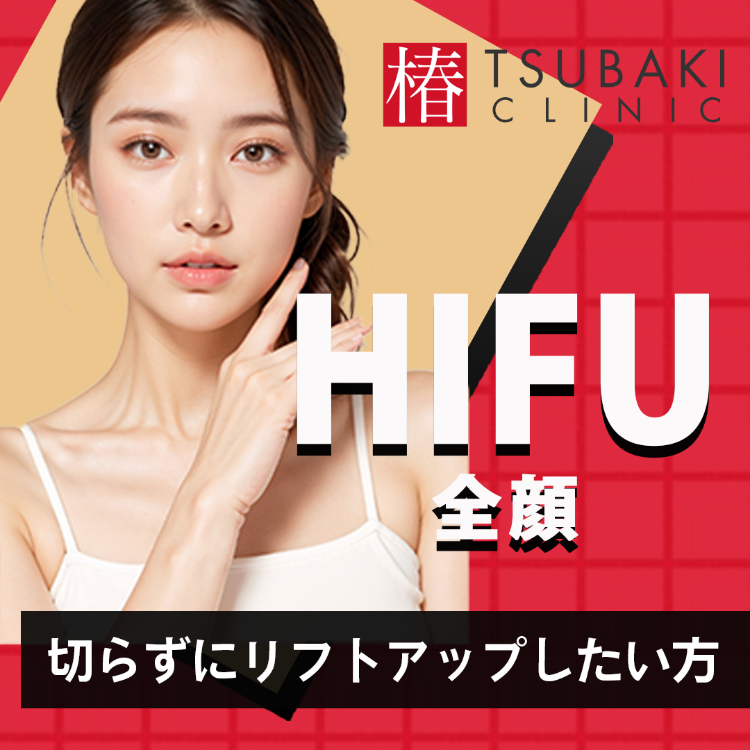 初回限定】ハイフ｜全顔1回（あご裏も含む）｜300ショット | 椿