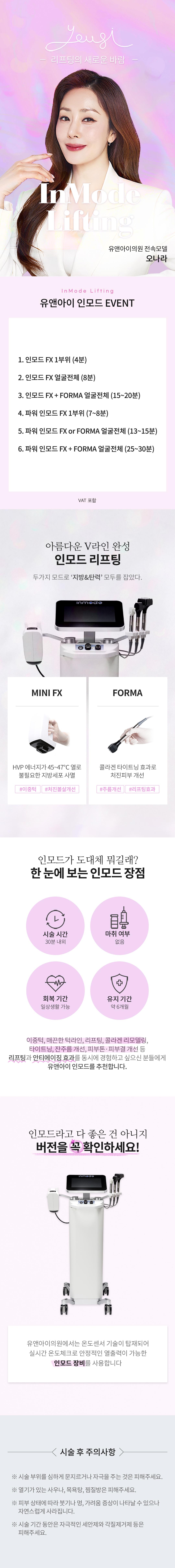 유앤아이 첫방문 및 일반방문 고객 대상, 지방&탄력 모두 잡고 V라인 만들기