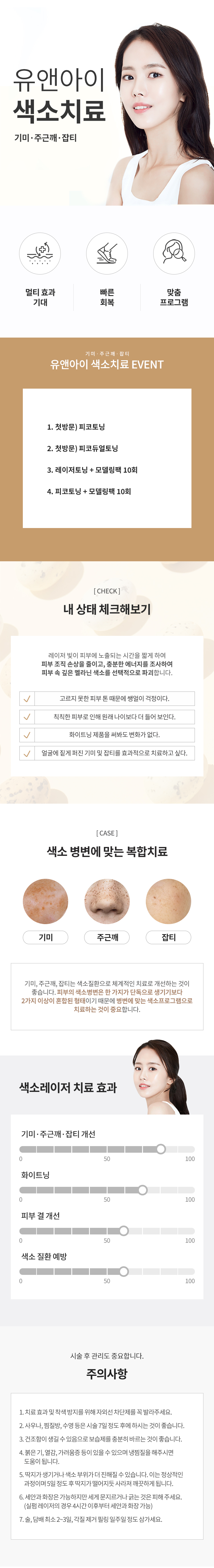 얼룩덜룩 칙칙한 피부를 깨끗하고 맑게, 유앤아이 첫방문 및 일반방문 고객 대상