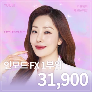 유앤아이 V라인 인모드 이벤트