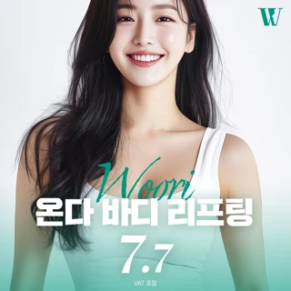 우리 온다 바디리프팅 ONDA