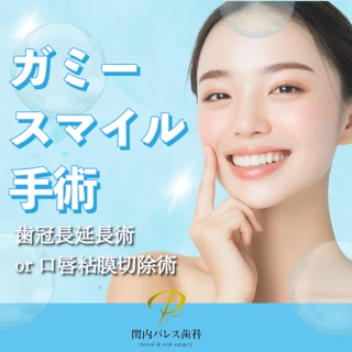 ガミースマイル手術