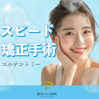 スピード矯正手術
