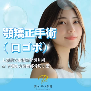 顎矯正手術（口ゴボ）