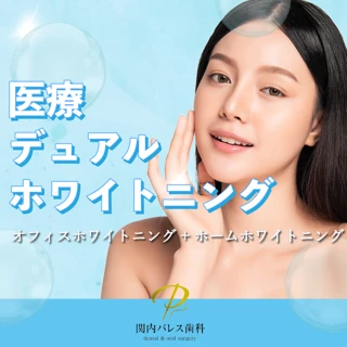 医療デュアルホワイトニング