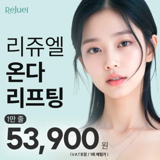 리쥬엘의원 온다 리프팅 이벤트