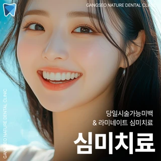 당일시술가능미백 & 라미네이트 심미치료