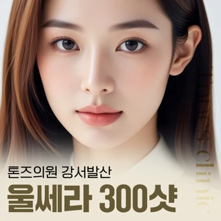 울쎄라 300샷