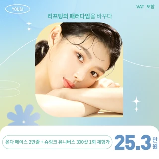 유앤아이 온다리프팅 이벤트